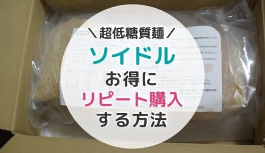 【低糖質麺】ソイドルをお得にリピート注文する方法【大豆麺】