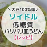 【レシピ】大豆麺ソイドル1番おいしい食べ方「皿うどん」【写真つき】