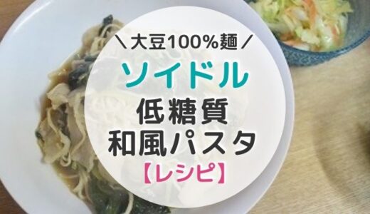 【レシピ】大豆麺ソイドルでコッテリ美味しいバター醤油の和風パスタ【写真つき】