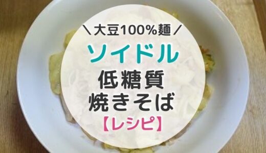 【レシピ】大豆麺ソイドルで作る「焼きそば」をおいしく作るこつ【写真つき】