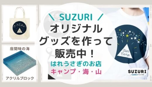 【はれうさぎ】SUZURIでキャンプ・海・山のオリジナルグッズ作ってます【オリジナルTシャツ】