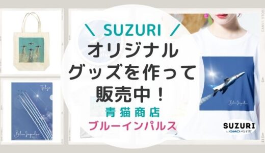 【空猫商店】SUZURIでブルーインパルスグッズ作ってます【オリジナルTシャツ】