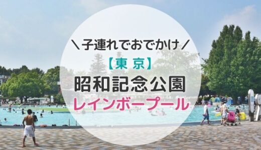 昭和記念公園プールの駐車場の混雑で失敗しない方法【裏技あり！！】