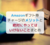 Amazonギフト券チャージのメリットと絶対にやってはいけないことまとめ