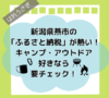 新潟県燕市のふるさと納税が熱い！キャンプ・アウトドア好きなら要チェック！