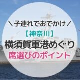 【神奈川】横須賀軍港めぐりのコツと席選びのポイントまとめ！