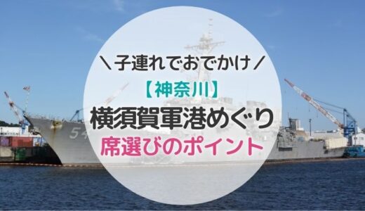 【神奈川】横須賀軍港めぐりのコツと席選びのポイントまとめ！